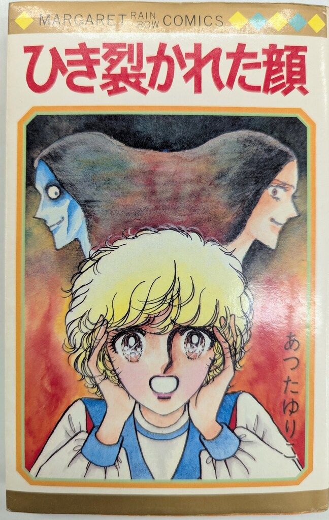 創美社 マーガレットレインボー あつたゆりこ ひき裂かれた顔