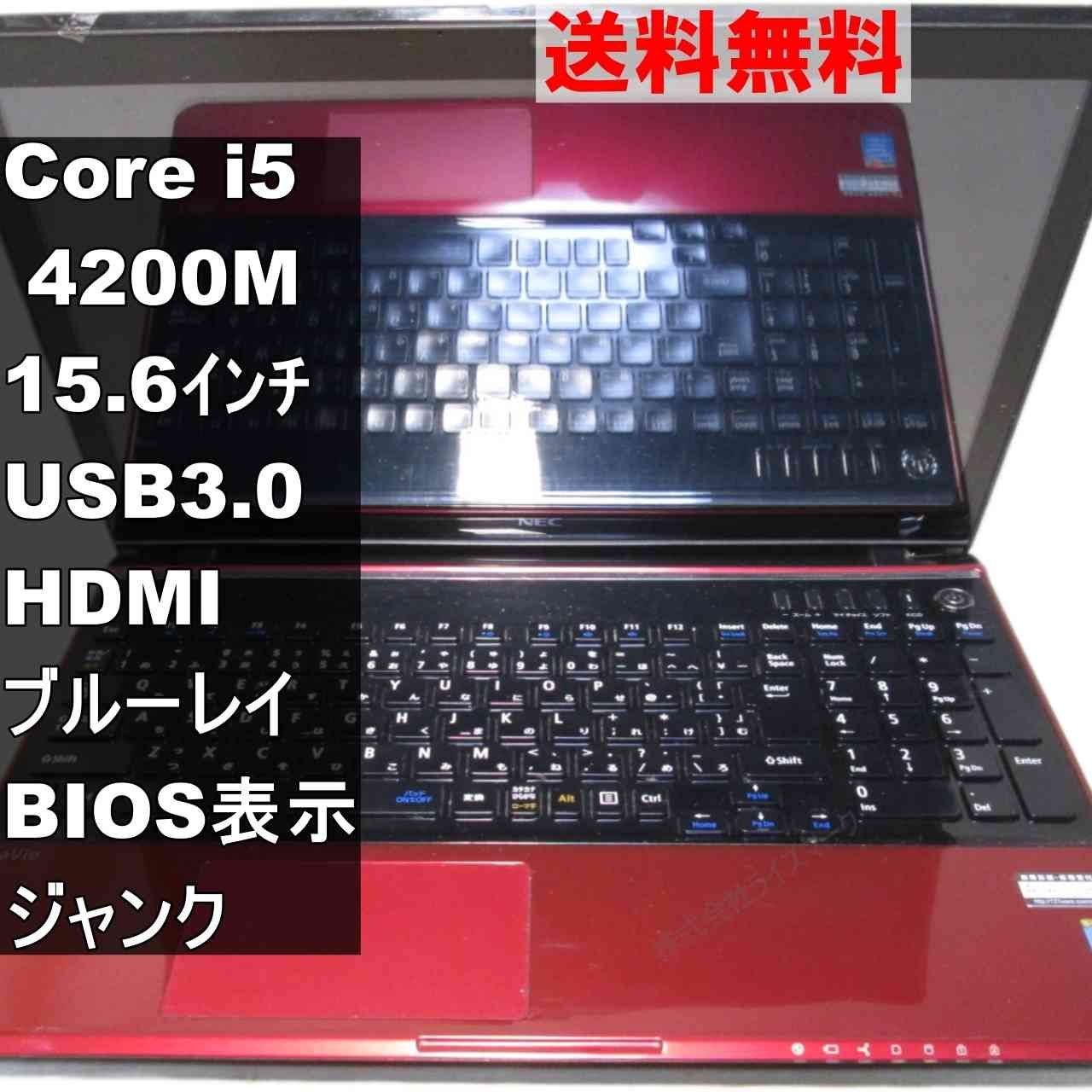 NEC LaVie S LS550/NSR【Core i5 4200M】ブルーレイ／BIOS表示可／USB3