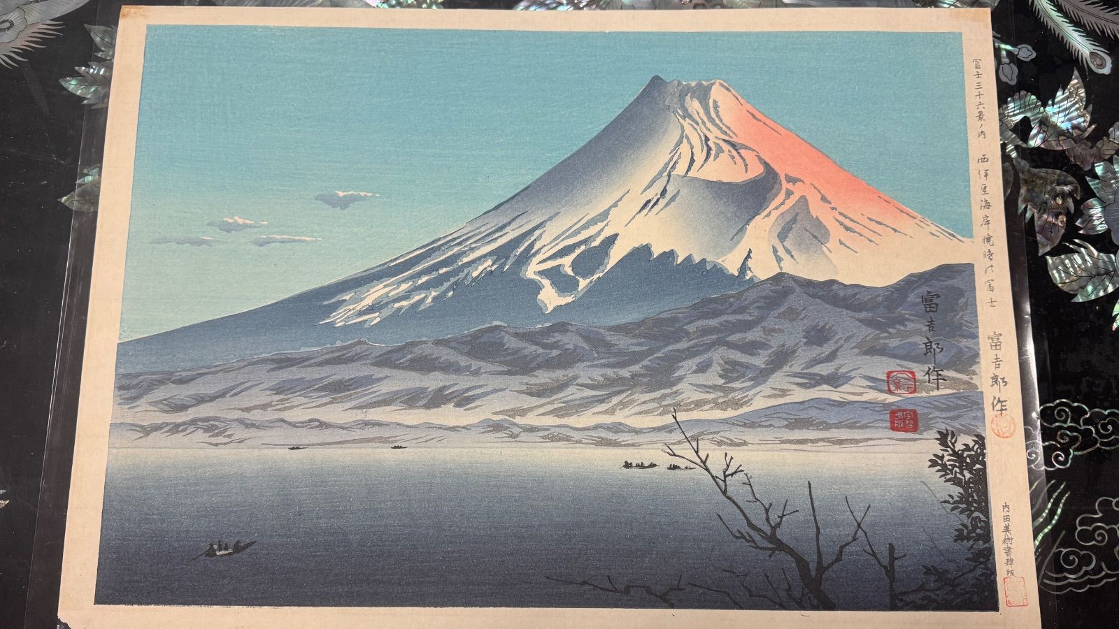 真作 彩色木版画 徳力富吉郎 富士三十六景ノ内 西伊豆海岸暁暗の冨士