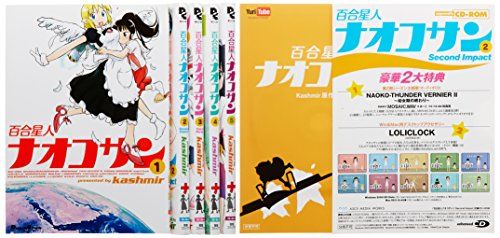 百合星人ナオコサン コミック 全5巻完結セット (電撃コミックスEX