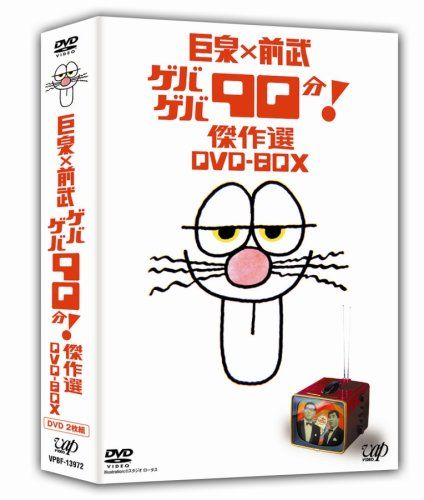 巨泉×前武 ゲバゲバ90分! 傑作選 DVD-BOX 【公式通販】