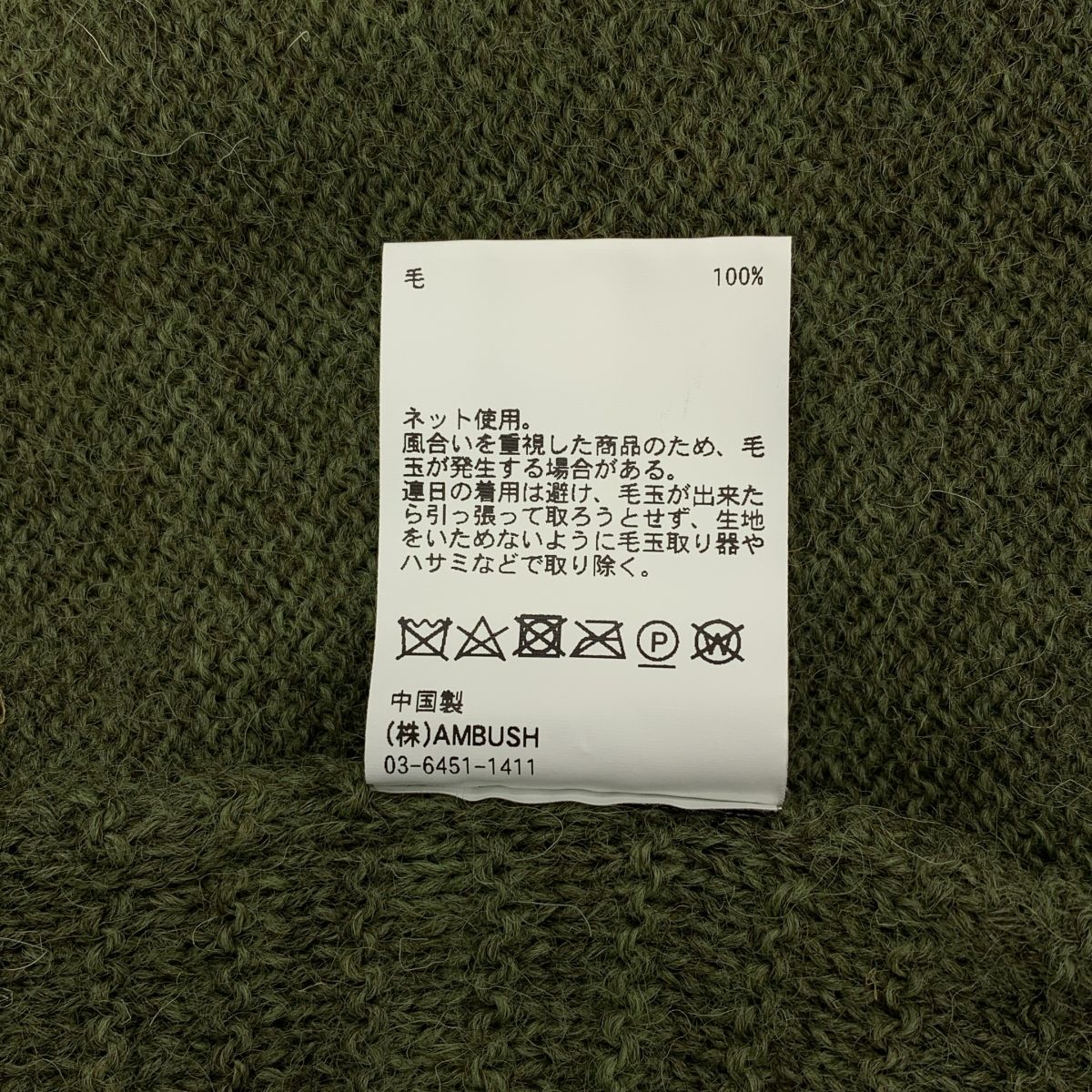 AMBUSH / アンブッシュ | ウール ダメージ加工 タートルネック ニット 