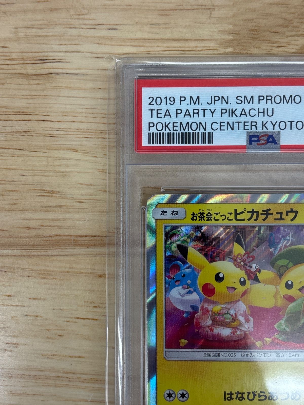 PSA10お茶会ごっこピカチュウPSA10 325⁄SM-P PSA10 お茶会ごっこ