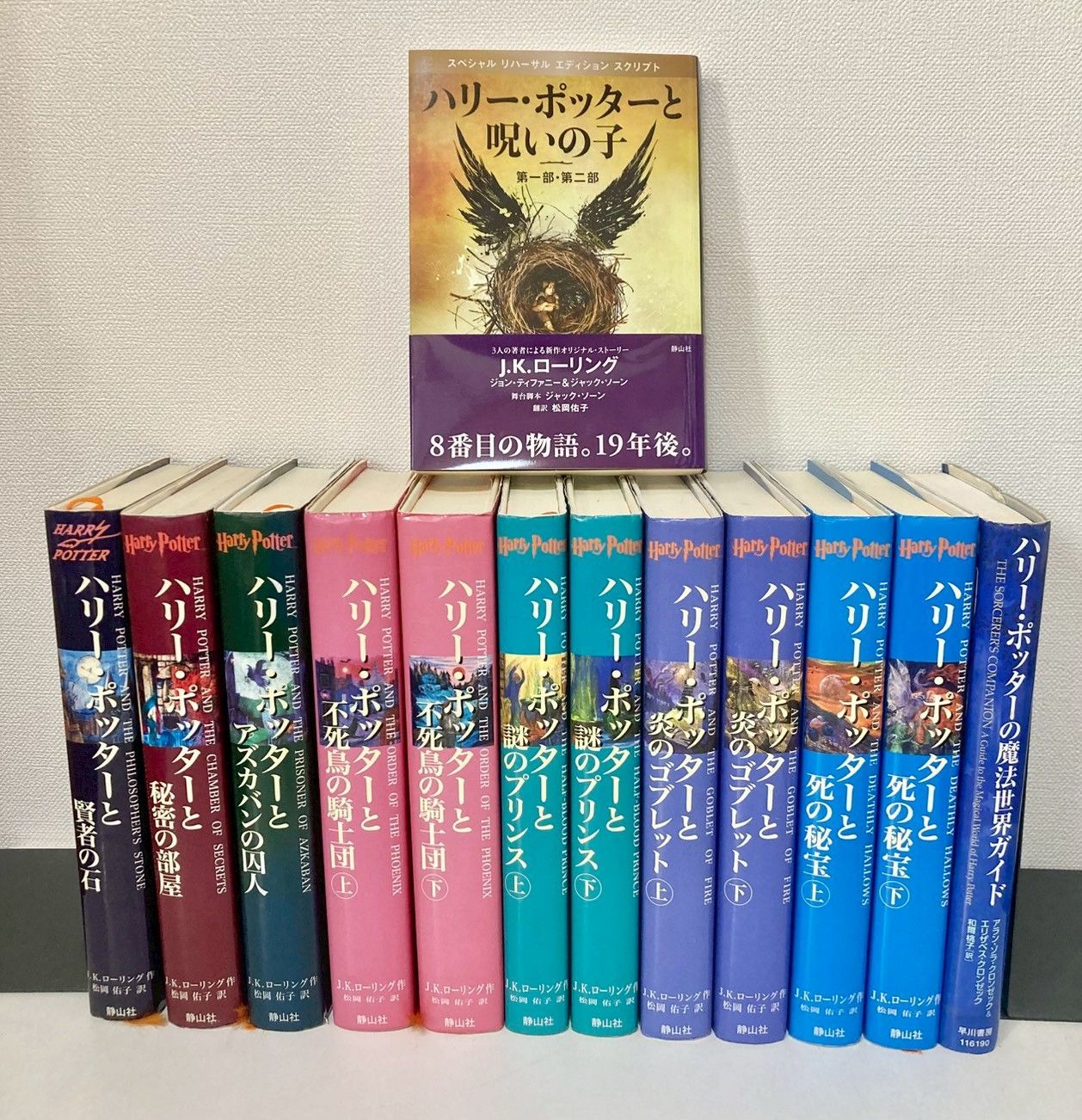 ハリーポッター 全巻セット 呪いの子と魔法世界ガイド付き - メルカリ