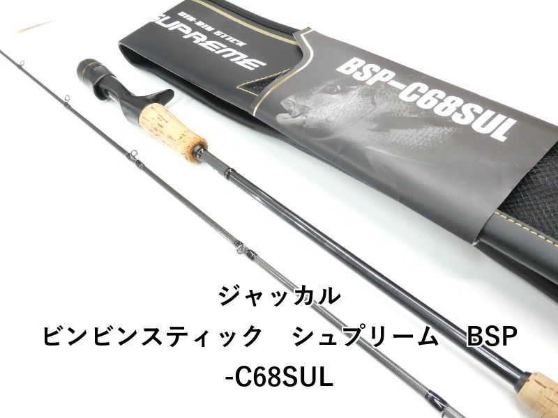 ジャッカル ビンビンスティック シュプリーム BSP-C68SUL (01