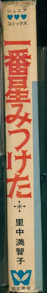 若木書房 ジュニア・コミックス 里中満智子 一番星みつけた - メルカリ