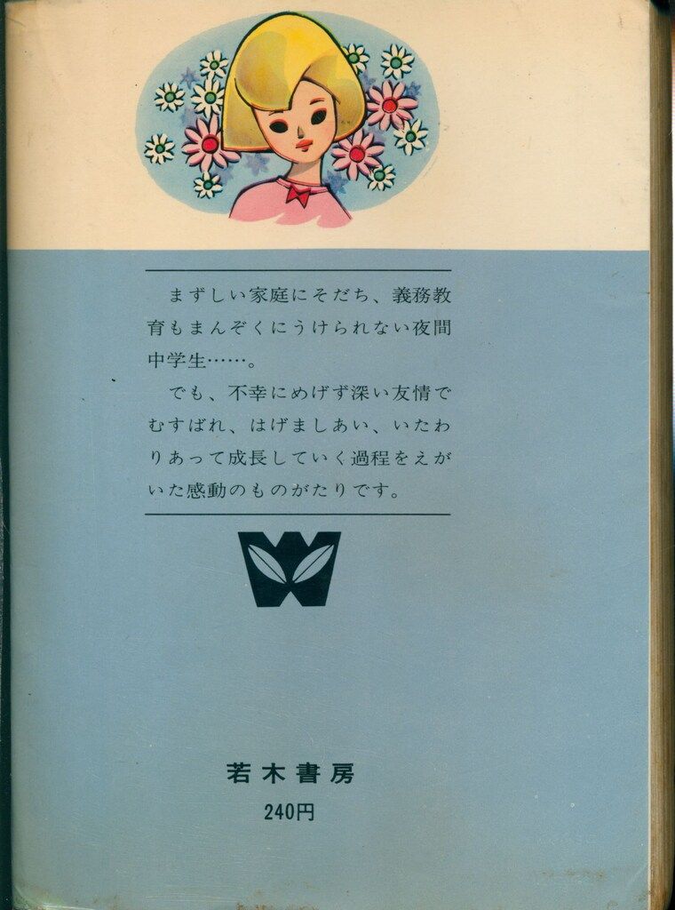 若木書房 ジュニア・コミックス 里中満智子 一番星みつけた - メルカリ