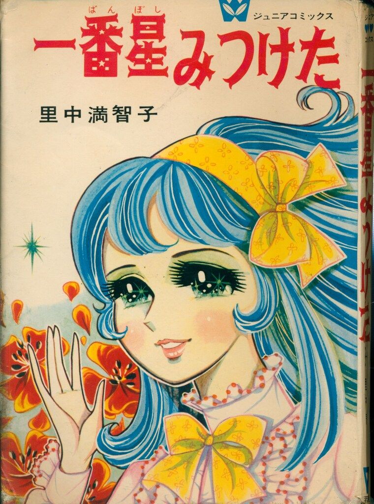 一番星みつけた 里中満智子 先生 少女フレンド　若木書房 ジュニアコミックス 若木書房 ジュニア・コミックス 里中満智子 一番星みつけた - メルカリ
