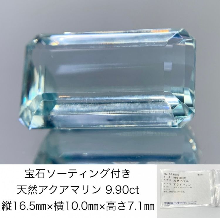 宝石ソーティング付き 天然 アクアマリン 9.90ct 縦16.5㎜×横10.0㎜×高さ7.1㎜ 870Y