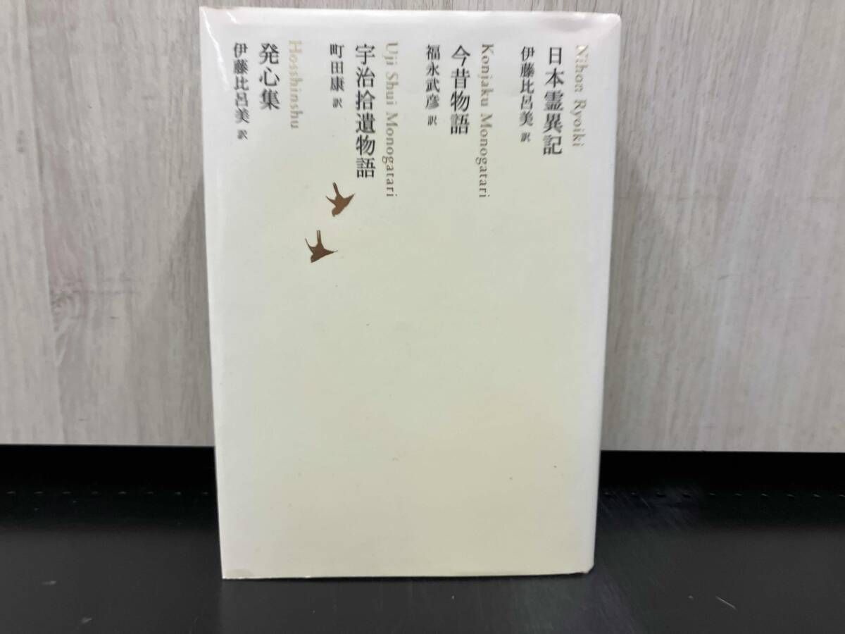 日本霊異記/今昔物語/宇治拾遺物語/発心集 池澤夏樹 - メルカリ