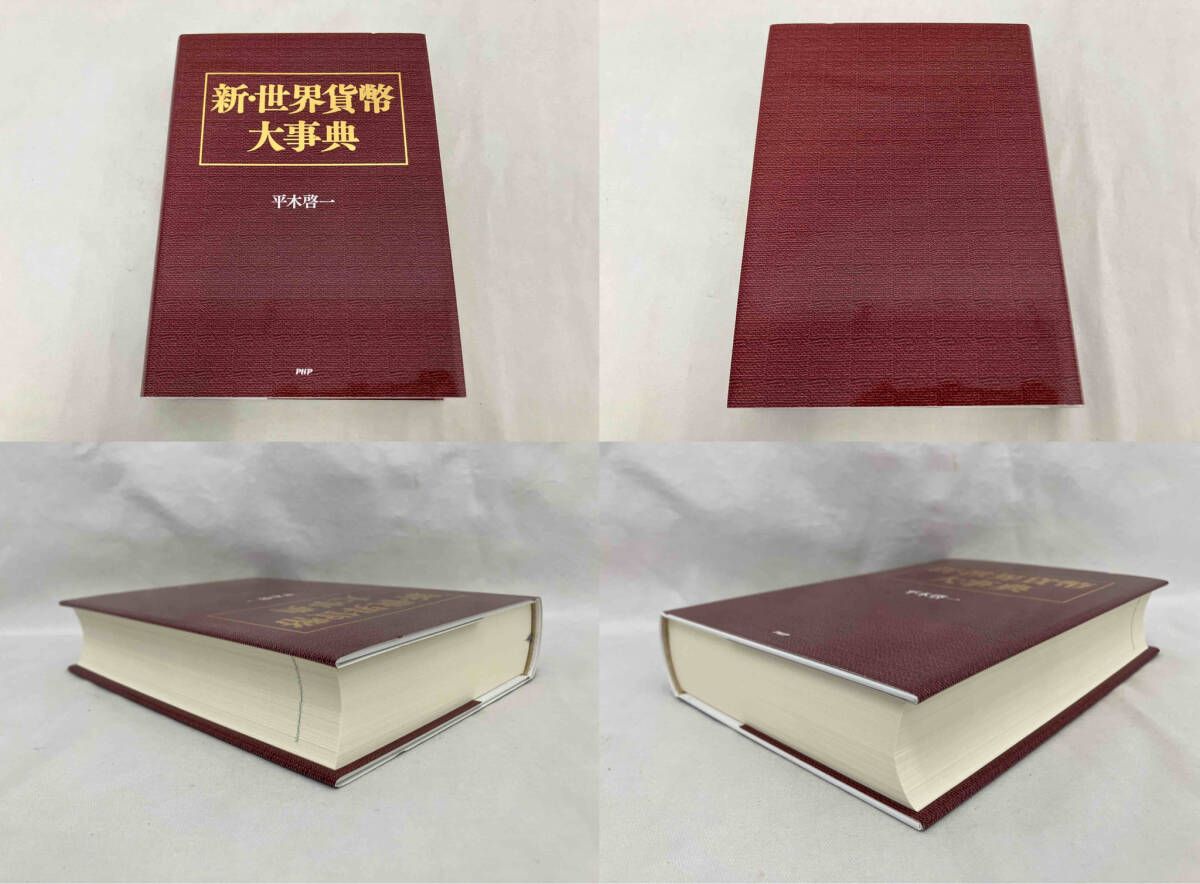 新・世界貨幣大事典 平木啓一 - メルカリ