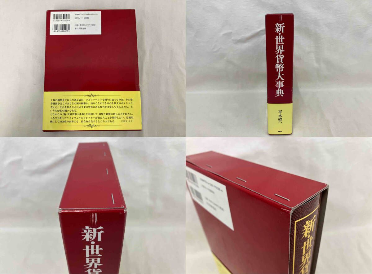 新・世界貨幣大事典 平木啓一 - メルカリ
