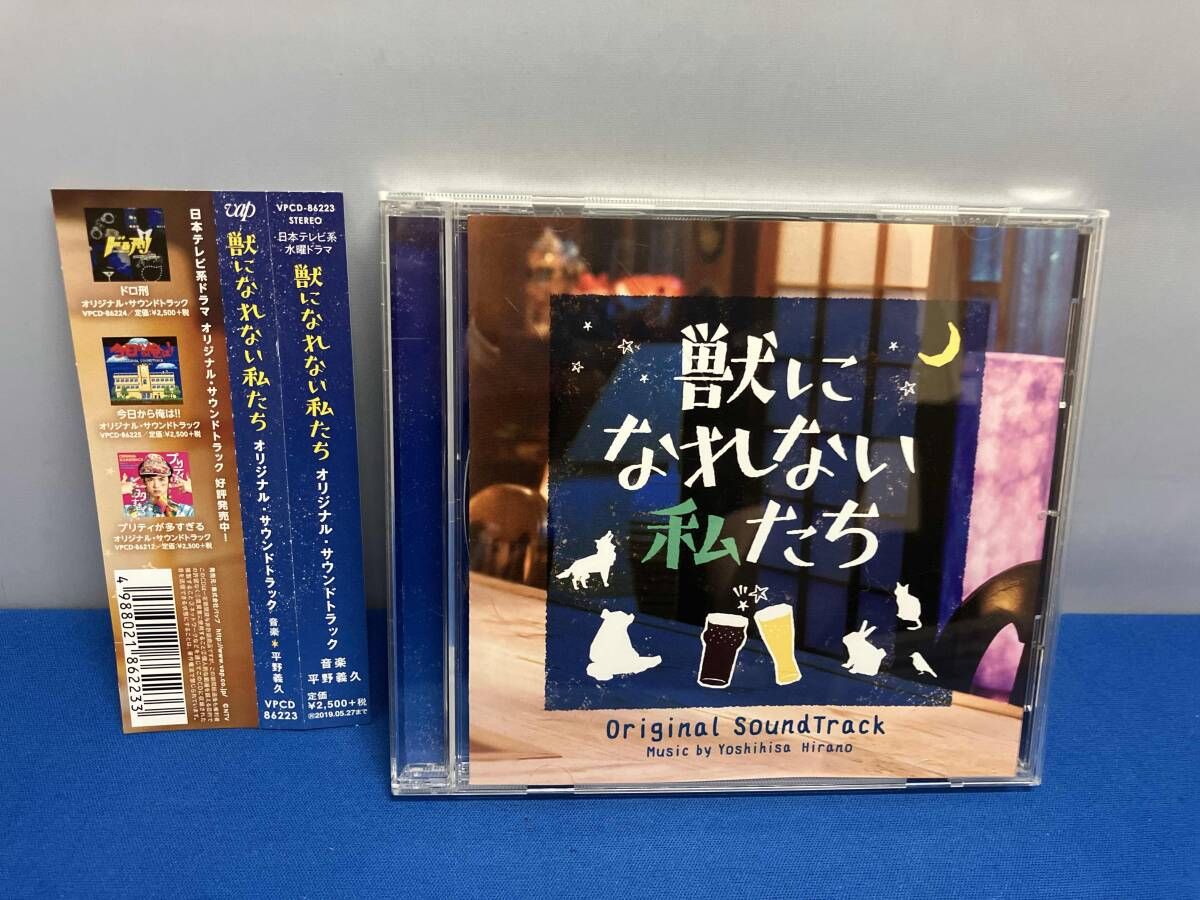 平野義久(音楽) CD ドラマ「獣になれない私たち」オリジナル・サウンド