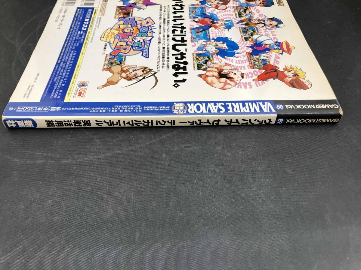 ヴァンパイアセイヴァｰ テクニカルマニュアル 実戦活用編 新声社