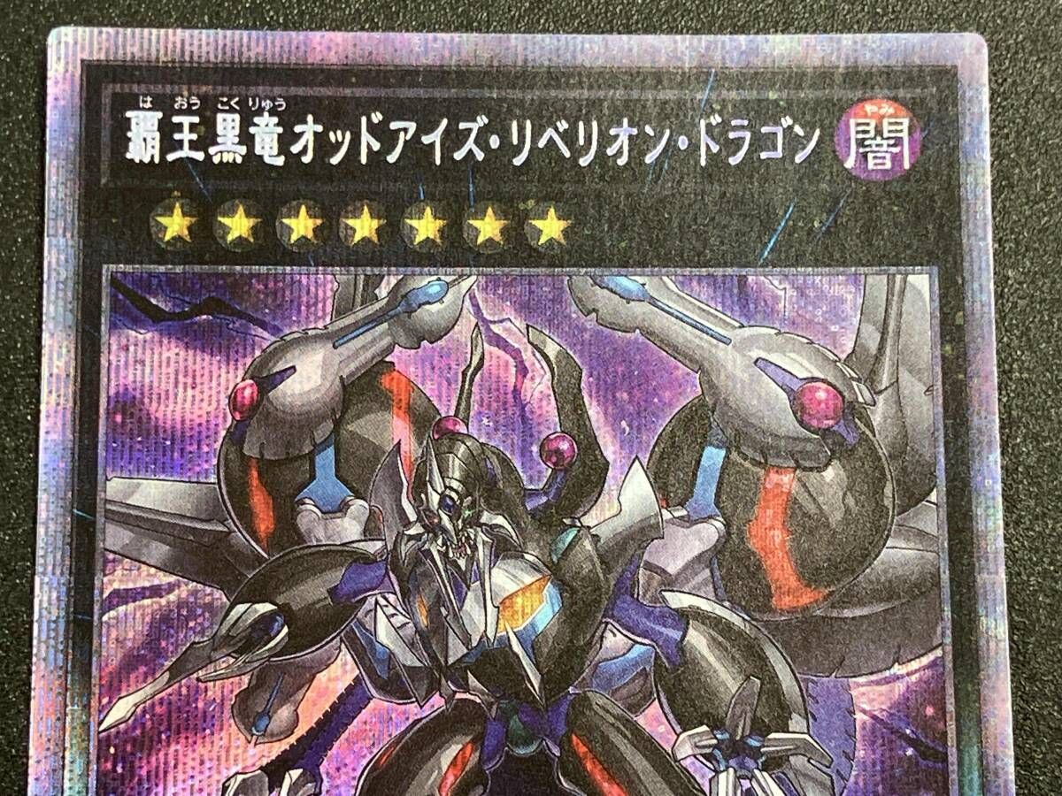 覇王黒竜オッドアイズ・リベリオン・ドラゴン ﾌﾟﾘｼｸ 遊戯王 - メルカリ