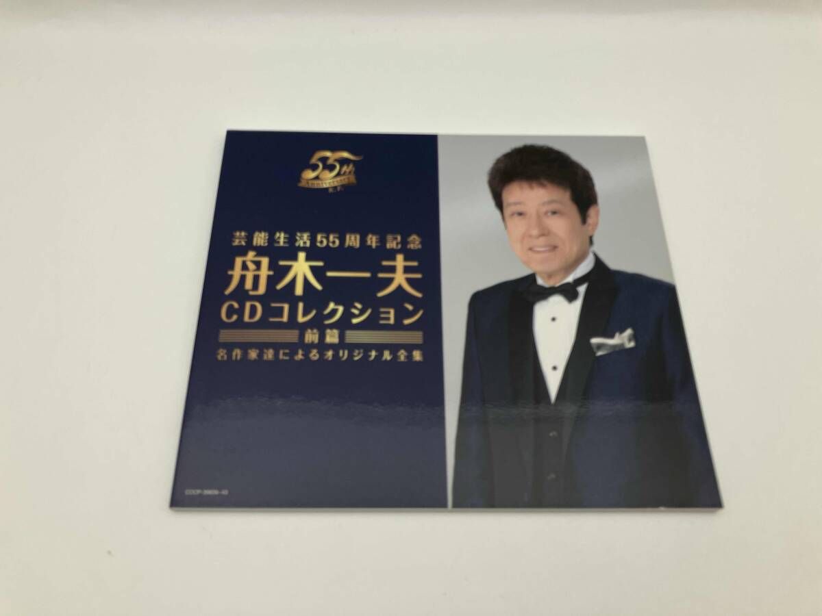 舟木一夫 CD 芸能生活55周年記念 舟木一夫CDコレクション 前篇 名作家
