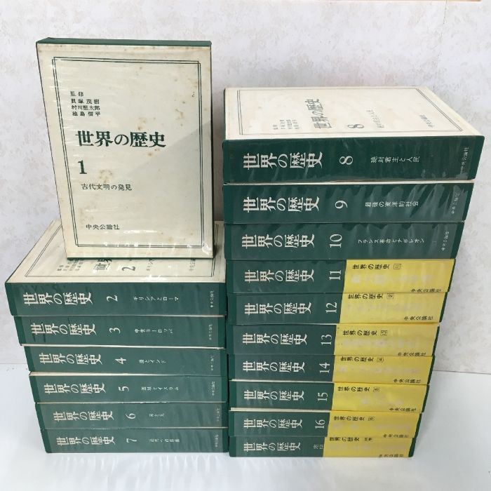 世界の歴史 中央公論社 17巻セット 世界の歴史 中央公論社 17