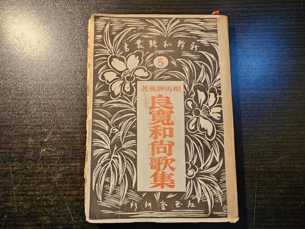 良寛和尚歌集 : 新釈 新釈和歌叢書 ; 第5編 - メルカリ