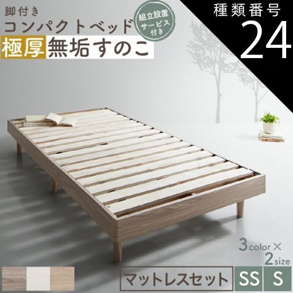種類24:シングル ショート丈/マットレス＆専用リネン2点付/ニュアンスホワイト/匠モデルマットレス ベッド すのこベッド すのこ シングルベッド セミシングルベッド マットレス付き ショート丈 組立簡単 ヘッドレス 脚付き 高さ調節 無垢すのこ 木製 ベット