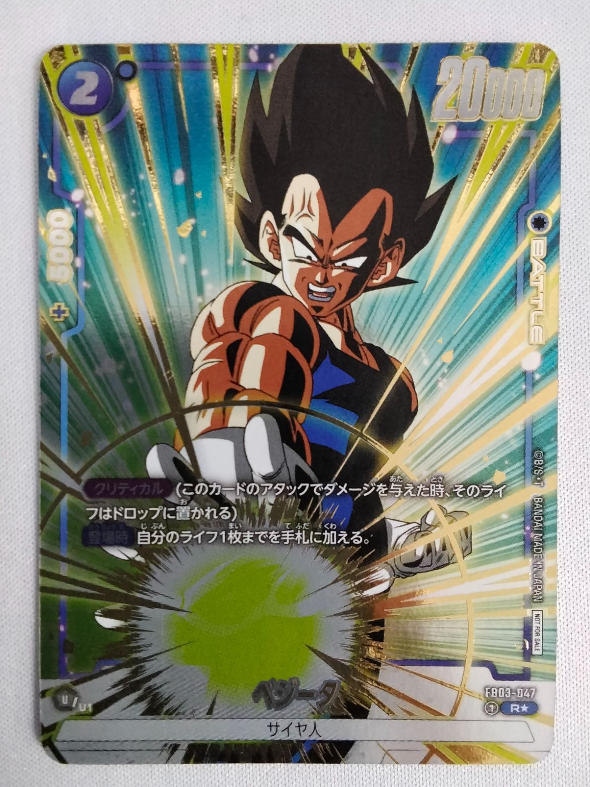 ドラゴンボール フュージョンワールド カードセット　リミテッド　悟空　ベジータ ドラゴンボールフュージョンワールド FB03-047 ベジータ R