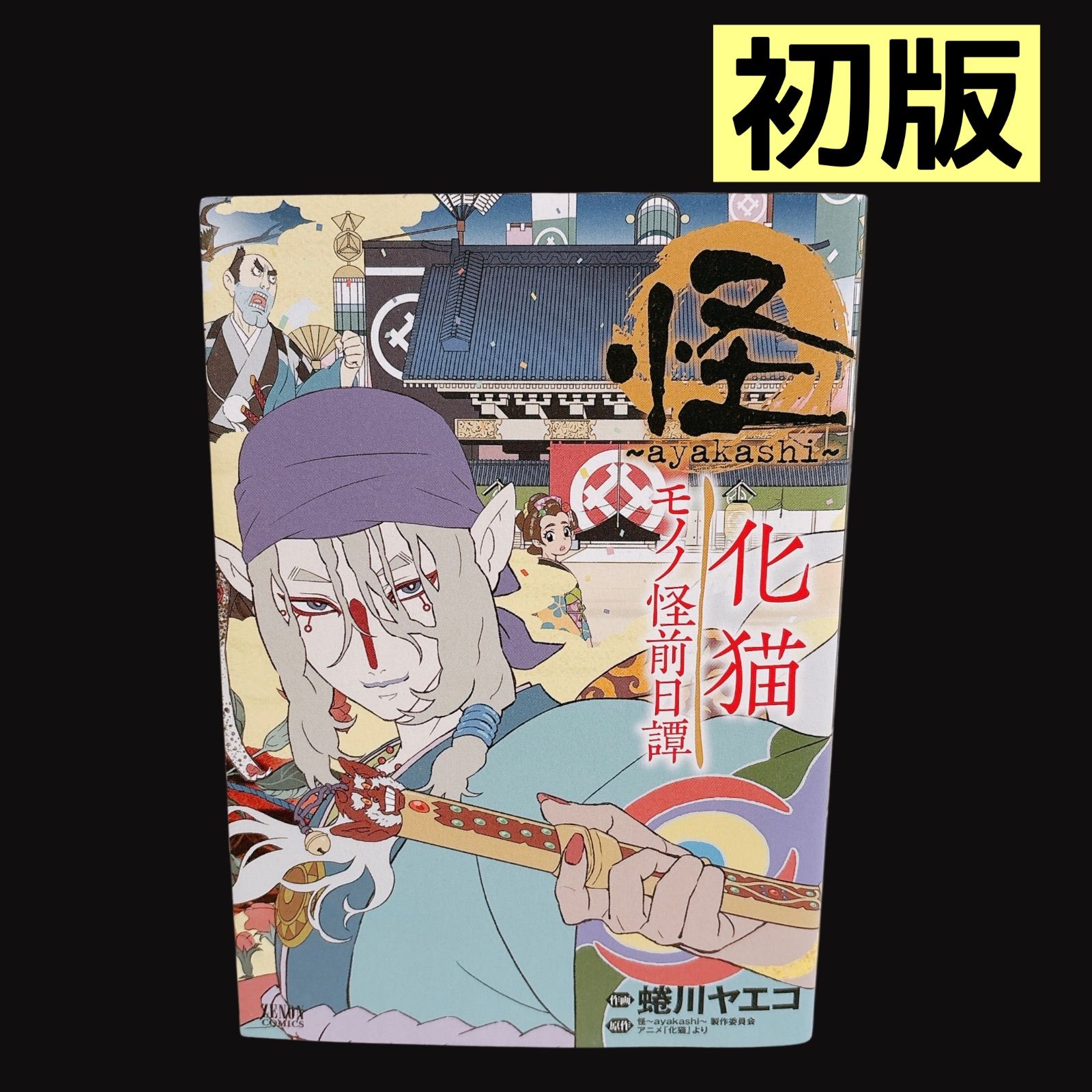 初版】 怪～ayakashi～化猫 モノノ怪前日譚 蜷川ヤエコ - メルカリ