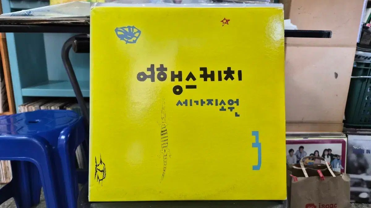 旅行スケッチ 三つのこと 心光印彩 LP