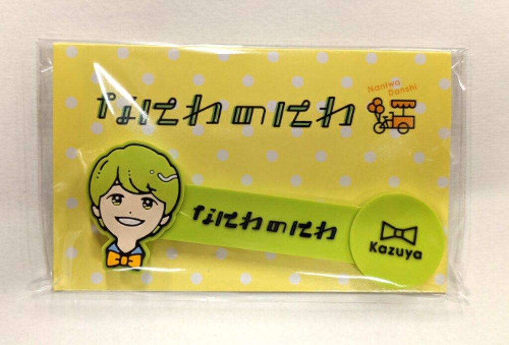 なにわ男子 21年なにわのにわ 大橋和也 コードクリップ - メルカリ