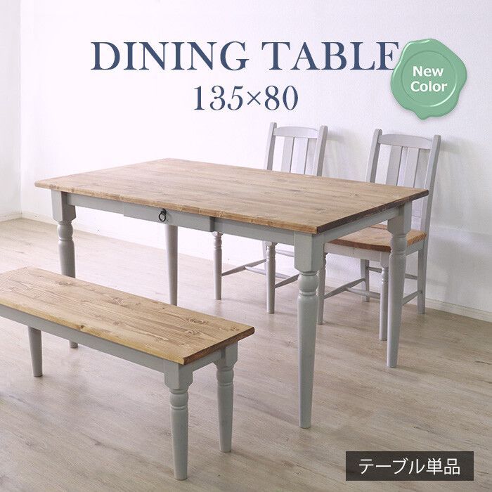 ♪天然木 カントリー調 ダイニングテーブル グレー 135✕80 cm 北欧 フレンチ ダイニング テーブル おしゃれ
