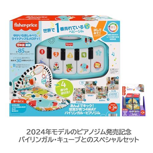 フィッシャープライス fisher price あんよでキック 感覚が育つ４WAYバイリンガル ピアノジム 知育キューブセット 赤ちゃん 幼児おもちゃ 知育 学習玩具 室内遊具 ベビージム プレイマット 英語 外国語 0ヶ月から 71 c 65569