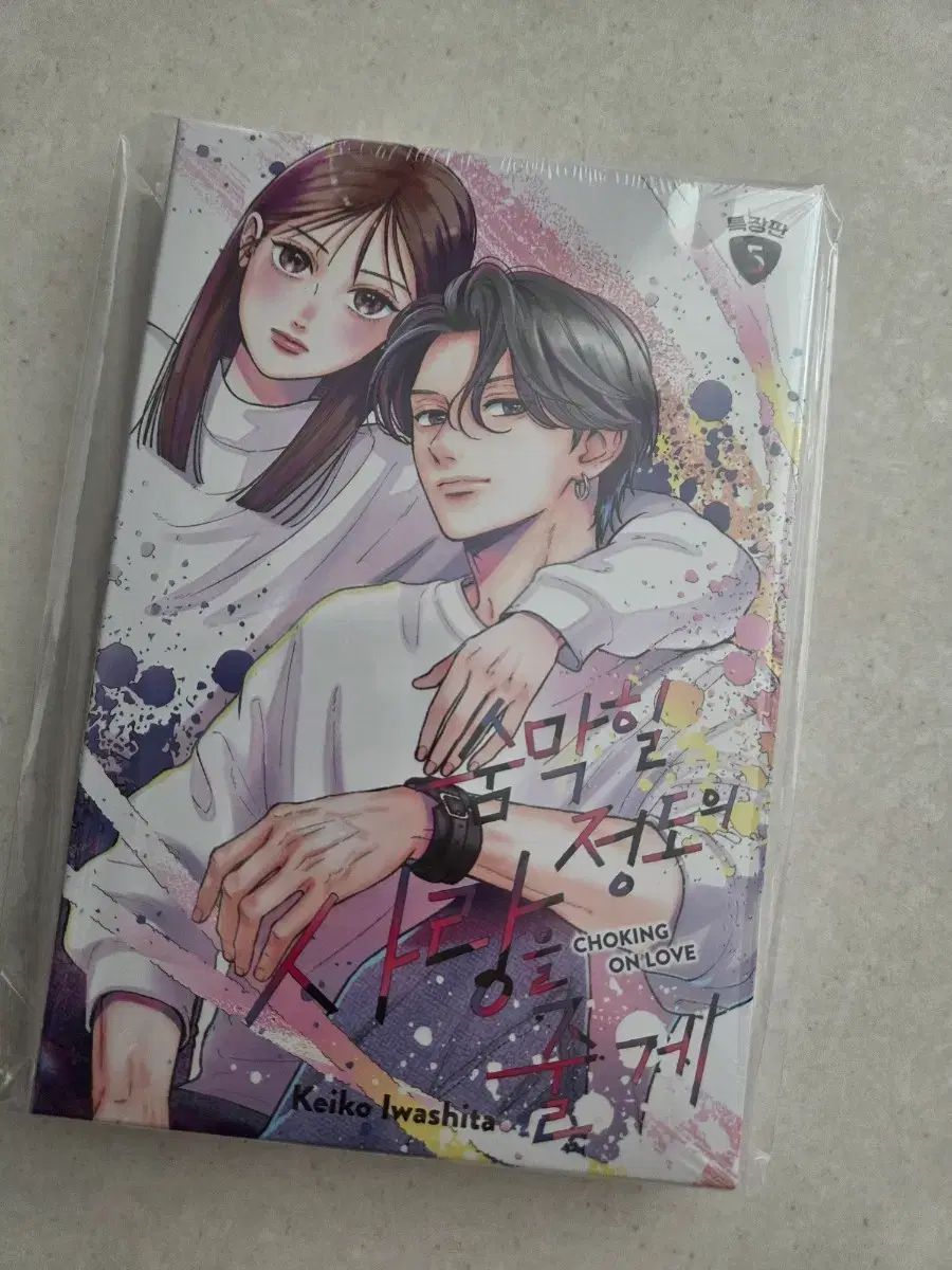 息が詰まる 程度 愛を あげる 5 特装版 未開封 漫画 全巻セット 【公式