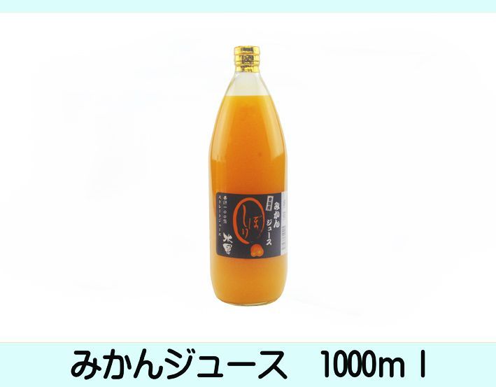 特売！濃縮還元してない・みかんジュース1000ml×12本 濃厚美味