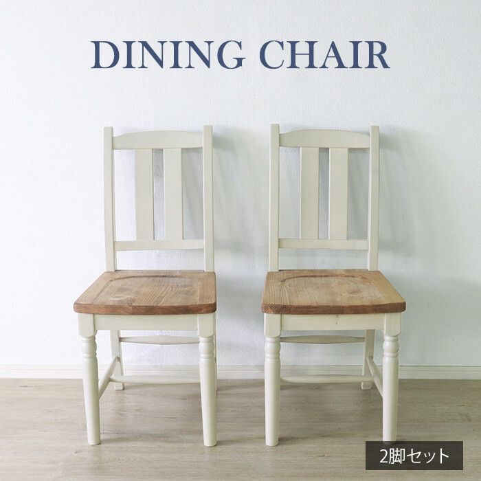 カントリー家具　ホワイト　木製チェア2脚セット　アンティーク調家具　パイン材 ♪［2脚セット］カントリー調 ダイニングチェア ホワイト 北欧