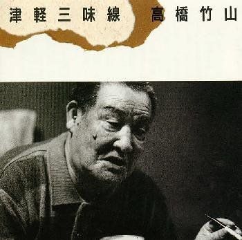 CD)津軽三味線／高橋竹山 - メルカリ