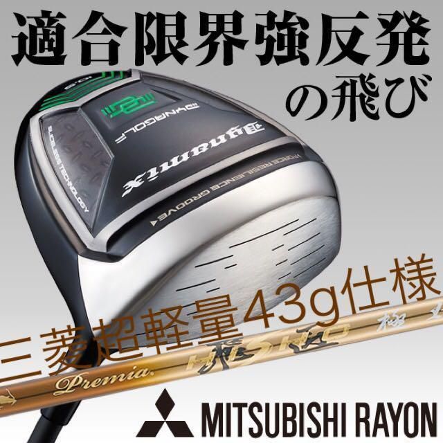 【新品】高反発加工済☆適合最強反発力の飛び! ダイナミクス 三菱W飛匠シャフト 新品】激飛び高反発加工済みで ルール適合最強反発力の飛び! ダイナ