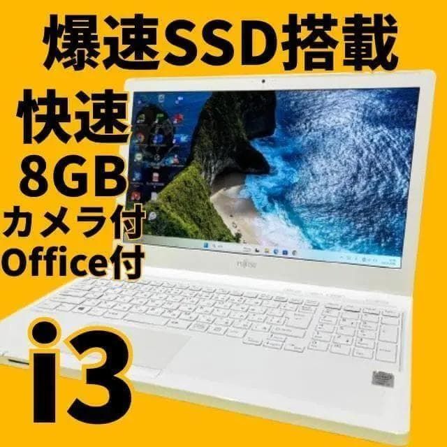 FUJITSU すぐ使えるノートパソコン Core i 3 ブルートース カメラ