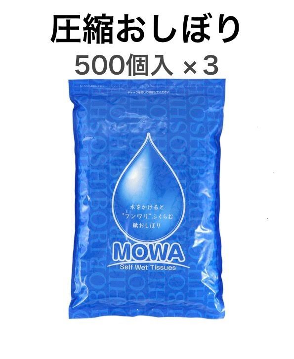 超 SALE‼️【新品】 圧縮おしぼり MOWA 500個入（×３個）　大黒工業　紙おしぼり　防災グッズ　防災関連グッズ　まとめ売り