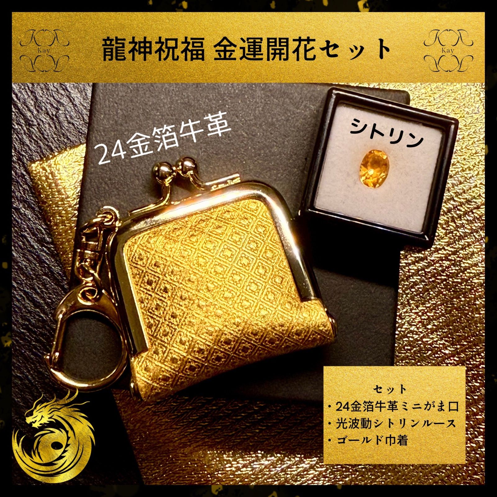 金運開花セット 龍神祝福 純金箔革財布 光波動 シトリンルース