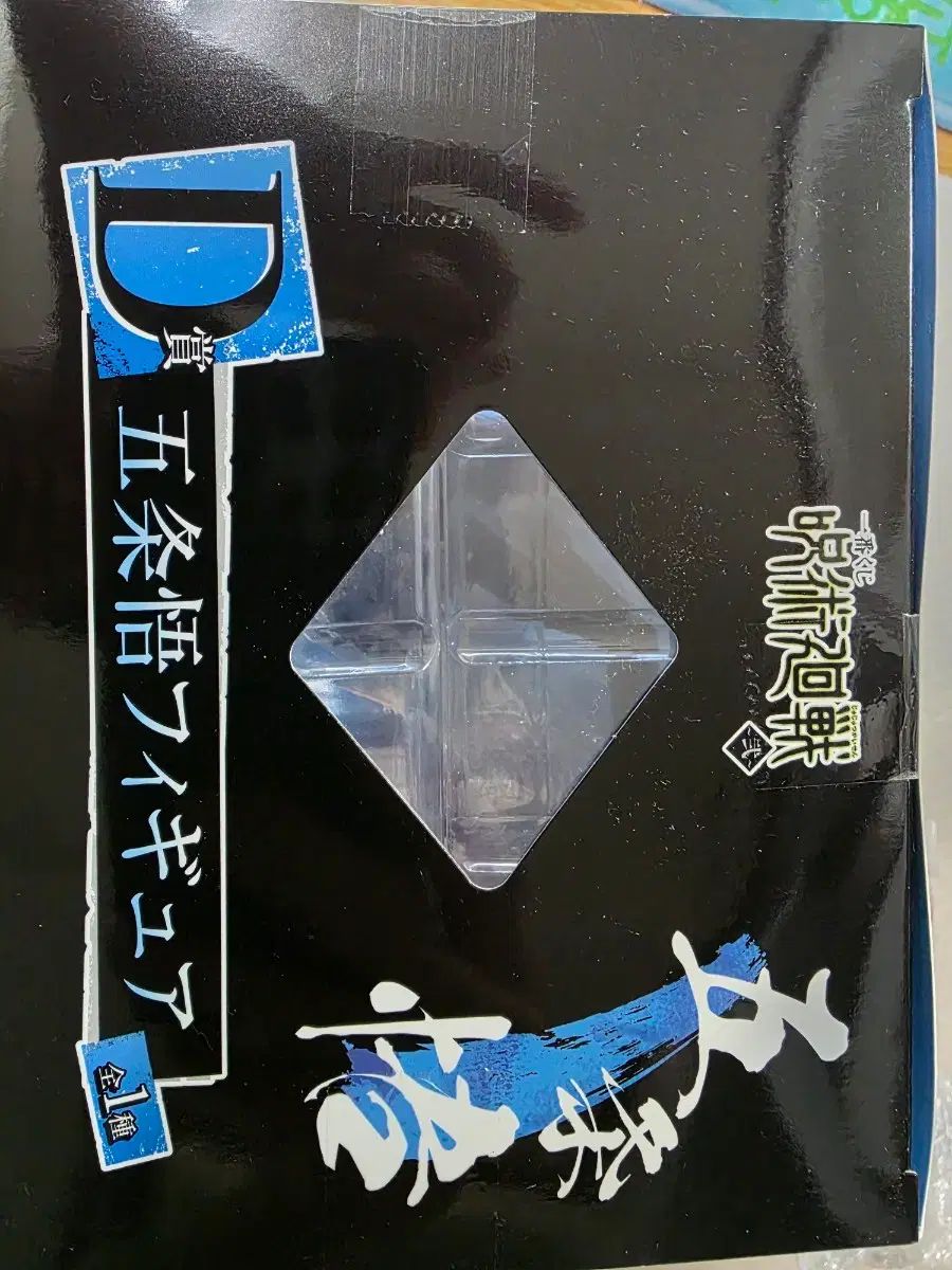呪術廻戦 一番くじ D賞 五条 悟 フィギュア グッズ セット