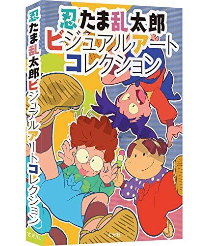 忍たま乱太郎ビジュアルアートコレクションpo e 8744 bb 0