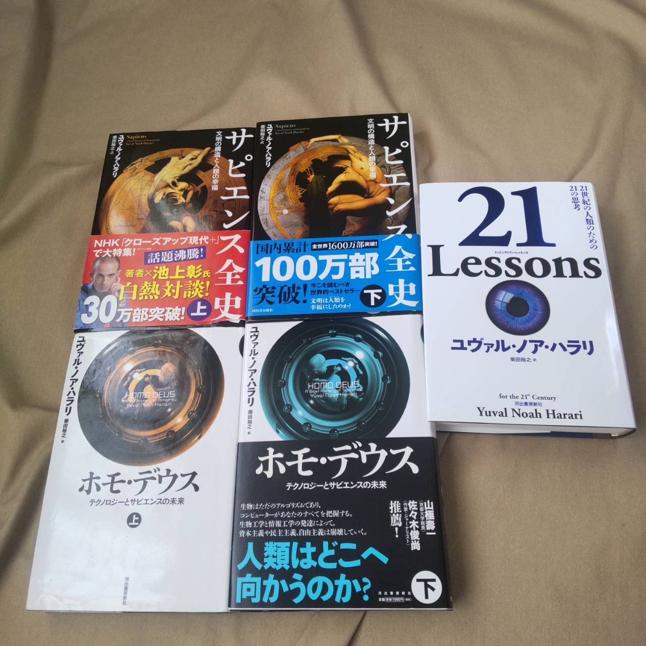 ユヴァル・ノア・ハラリ サピエンス全史＆ホモデウス＆21Lessonsセット