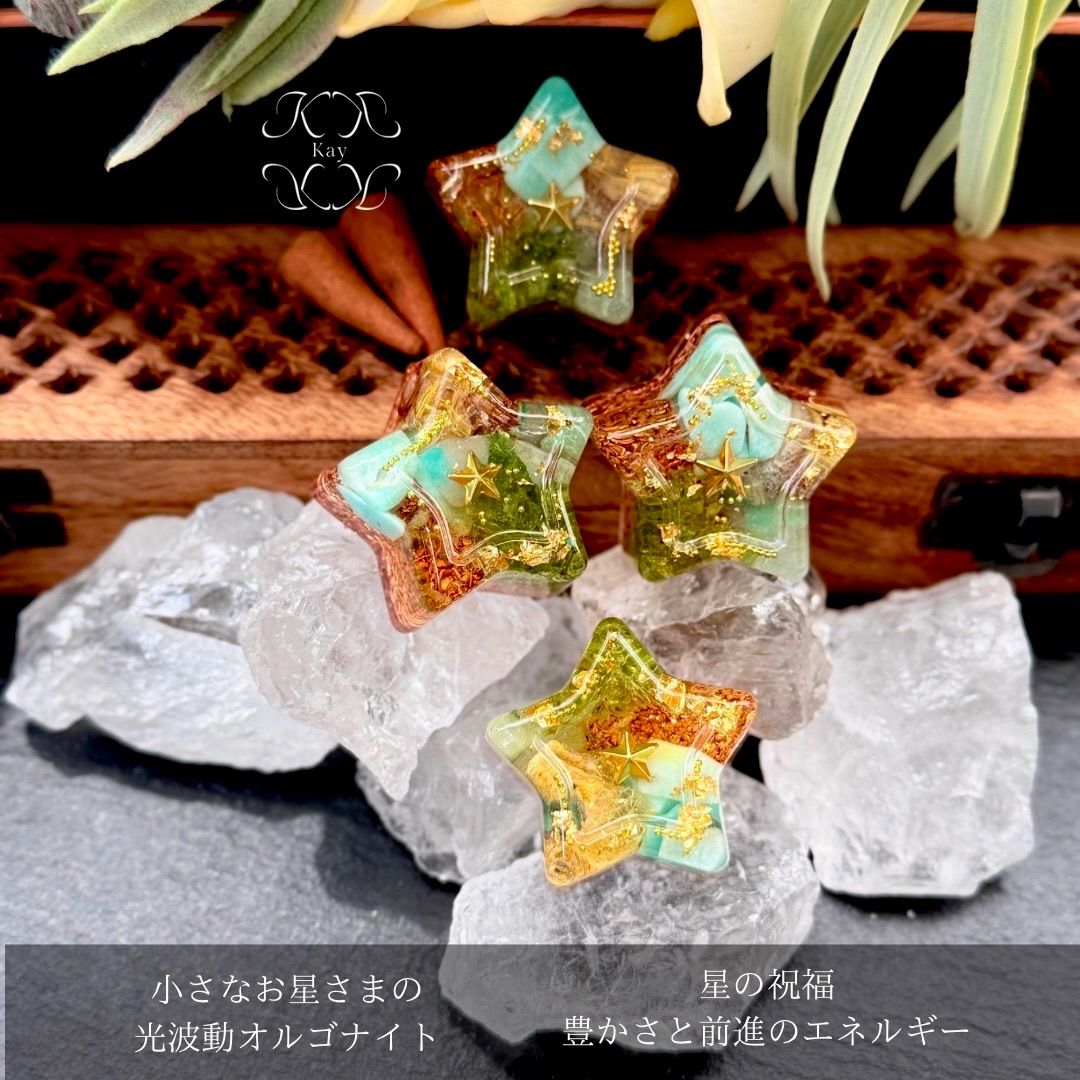 fairy光波動 オルゴナイト 小さなお星様 星の祝福 ⑤豊かさ前進の