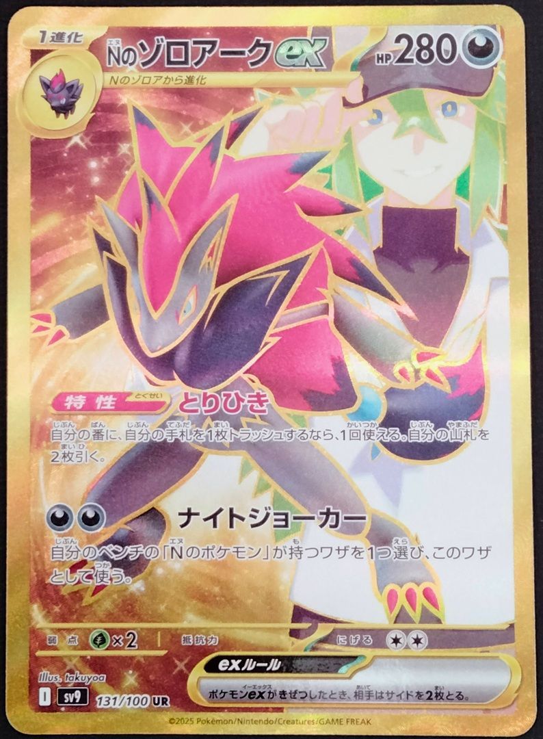 ポケモンカード Nのゾロアークex UR 131/100 [sv9] ポケカ - メルカリ