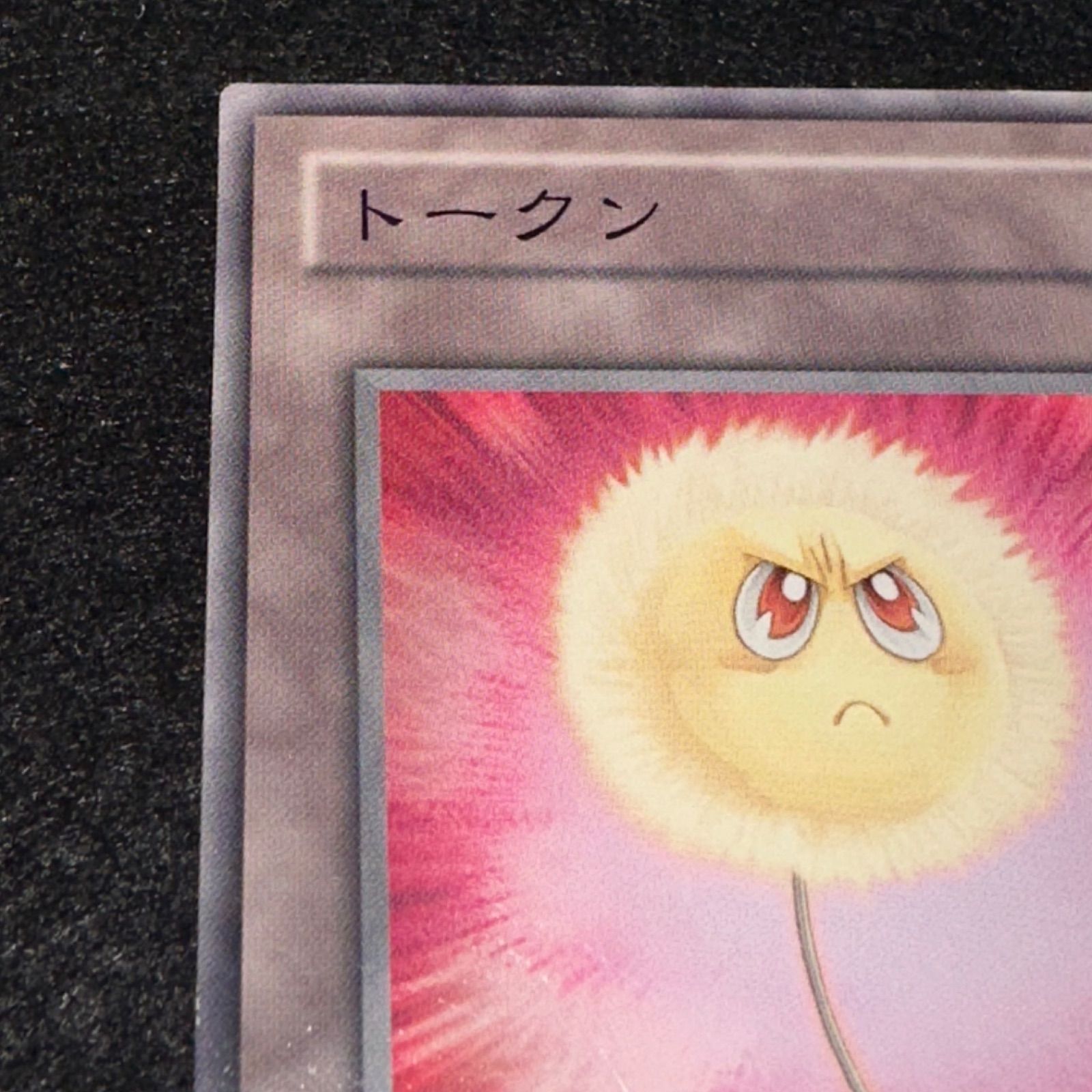 遊戯王】No.2988 傷あり特価 トークン TP09 綿毛トークン 1枚 - メルカリ