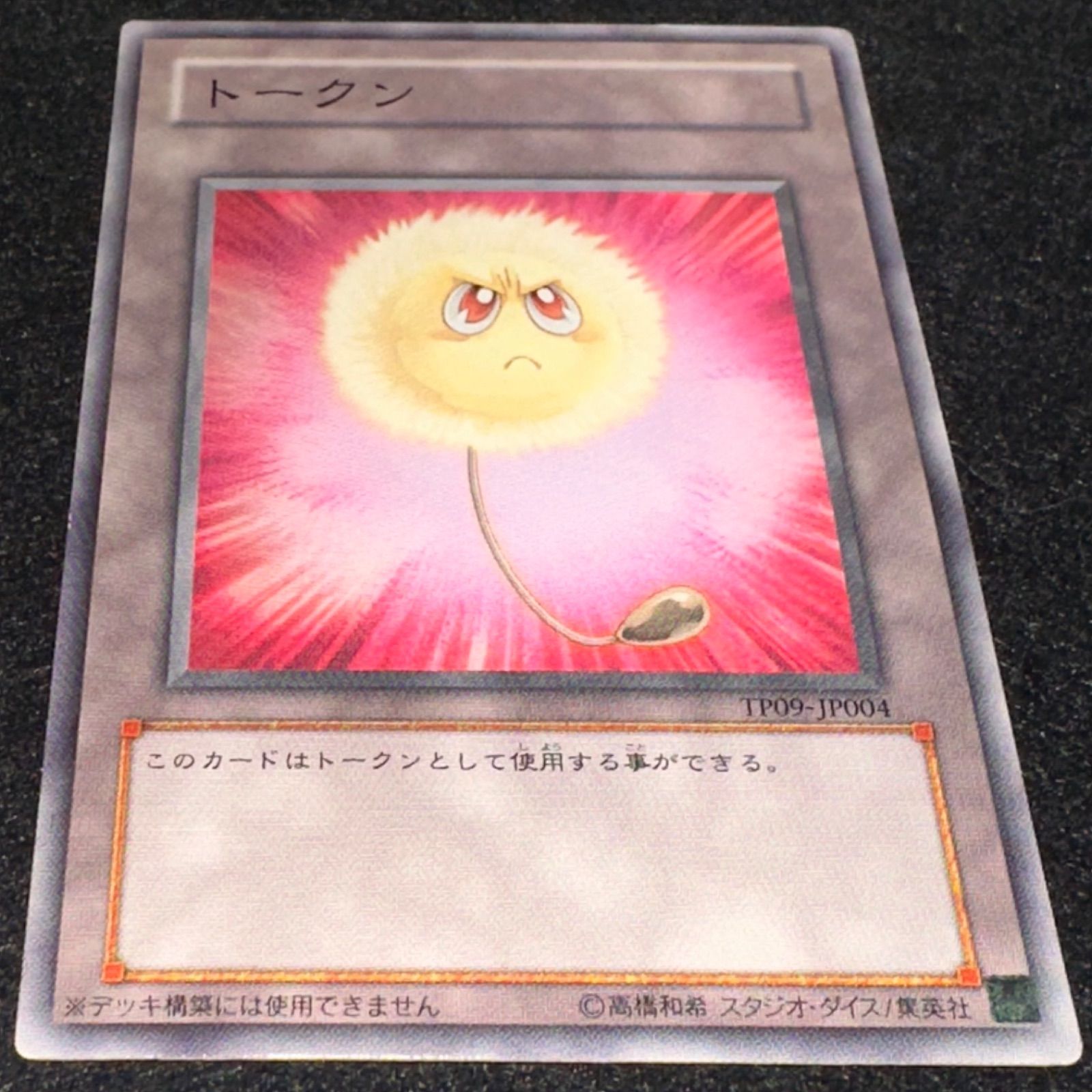 遊戯王】No.2988 傷あり特価 トークン TP09 綿毛トークン 1枚 - メルカリ