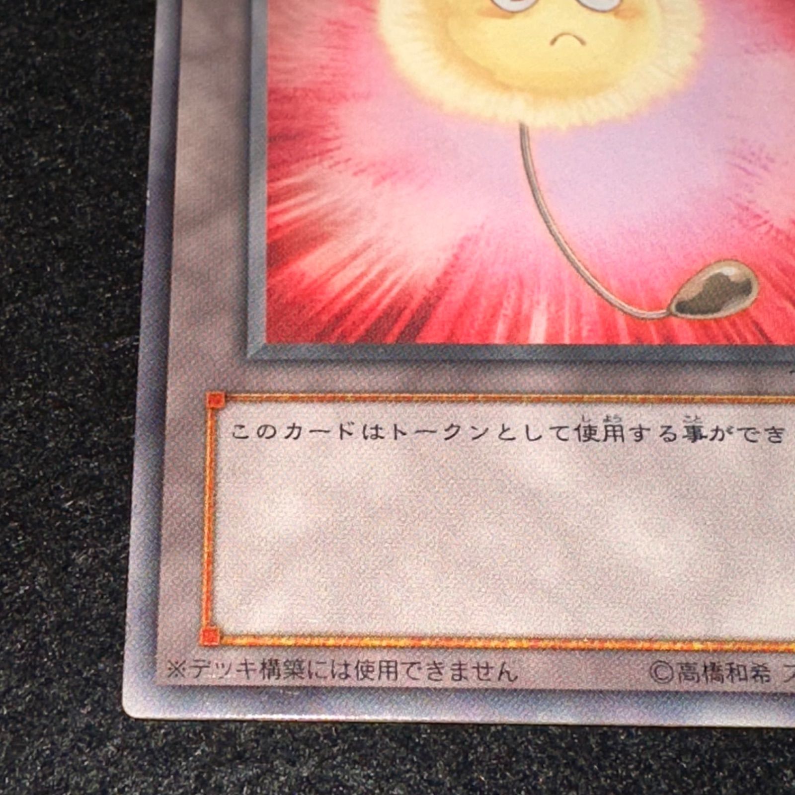 遊戯王】No.2988 傷あり特価 トークン TP09 綿毛トークン 1枚 - メルカリ