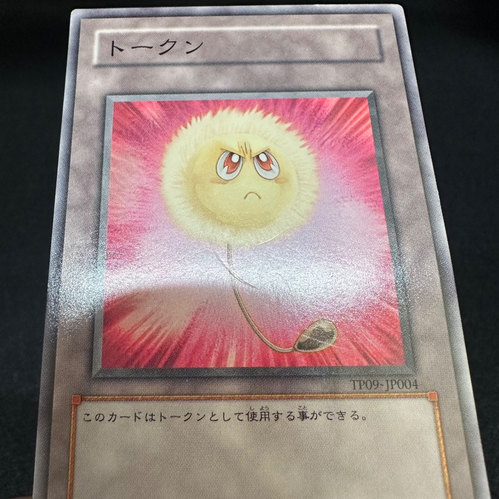 遊戯王】No.2988 傷あり特価 トークン TP09 綿毛トークン 1枚 - メルカリ
