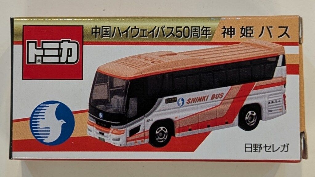 タカラトミーアーツ トミカ 神姫バス 日野セレガ 中国ハイウェイバス50
