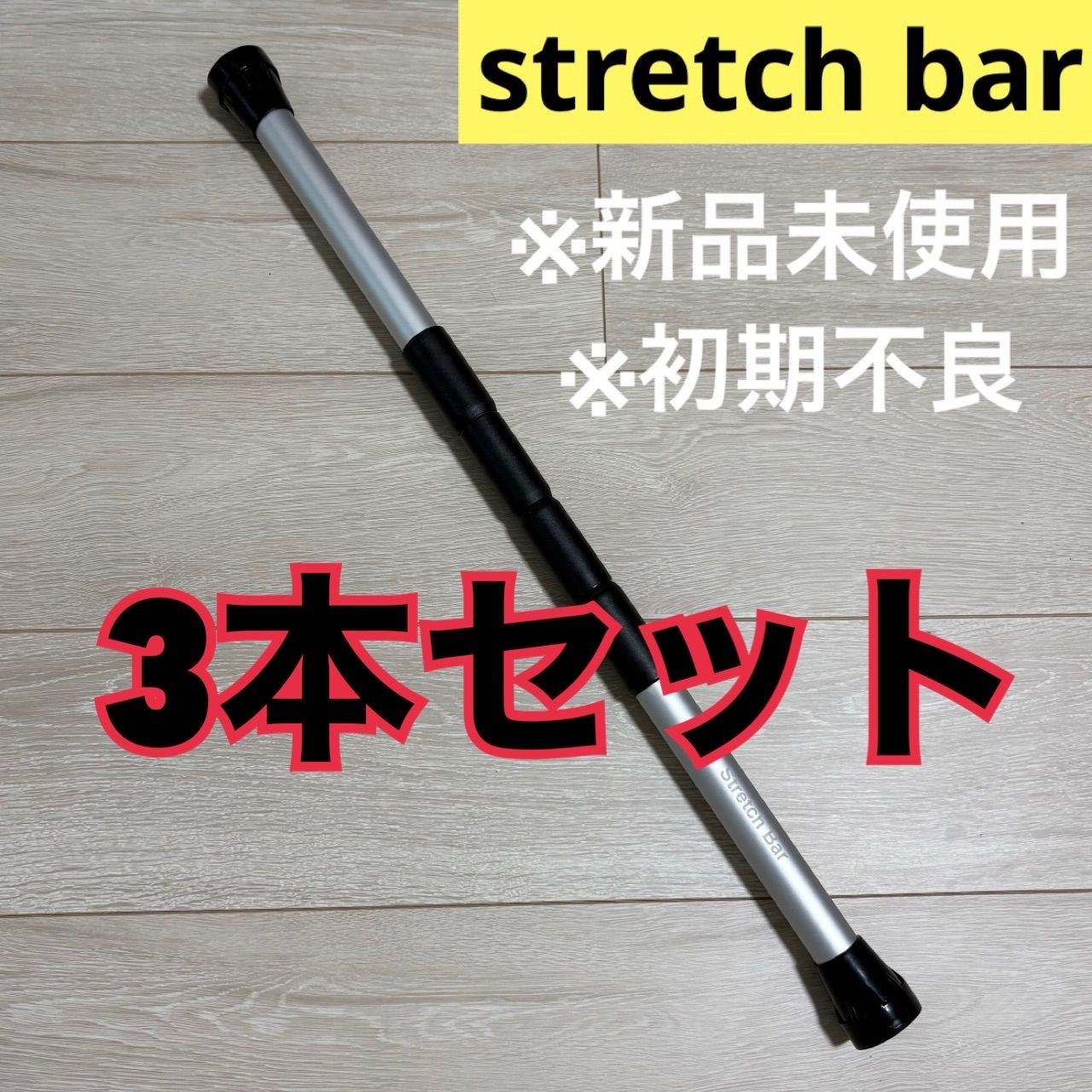 ⚪︎3本セット⚪︎ストレッチ棒 トレーニング棒 水泳 ウォーミングアップ 肩甲骨 肩こり アウトレット品