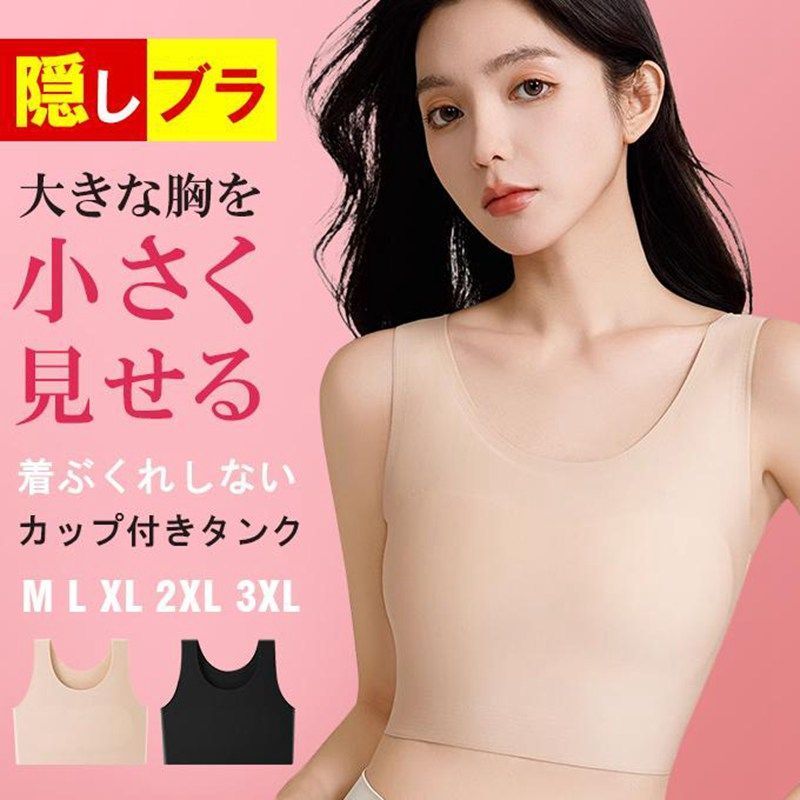 カップ付きタンク ♥ 胸を小さく見せるブラ インナー 影響なし ラインを隠し ブラジャー 脇肉 ノーワイヤー ナイトブラ フルカップ スッキリ 背中 さらし hyxz 97