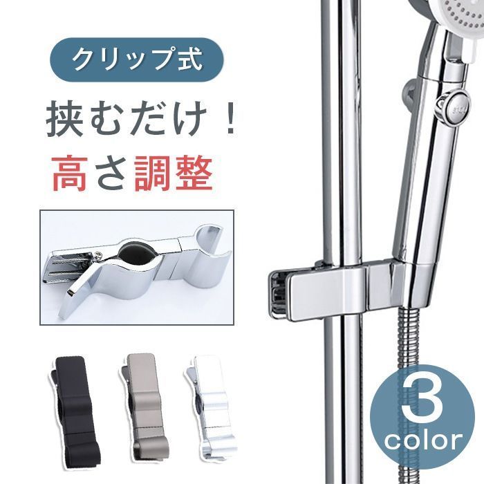 シャワーフック ♥ クリップ式 ホルダー スライドバー シャワーホルダー シャワー掛け お風呂 回転 角度調整 高さ調整 穴あけ不要 防水 カビ防止 クリップ 位置 シャワーヘッド weiyu 01